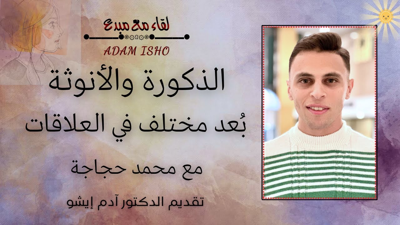 لقاء مع مبدع / 114 الذكورة والأنوثة بُعد مختلف في العلاقات مع محمد حجاجة