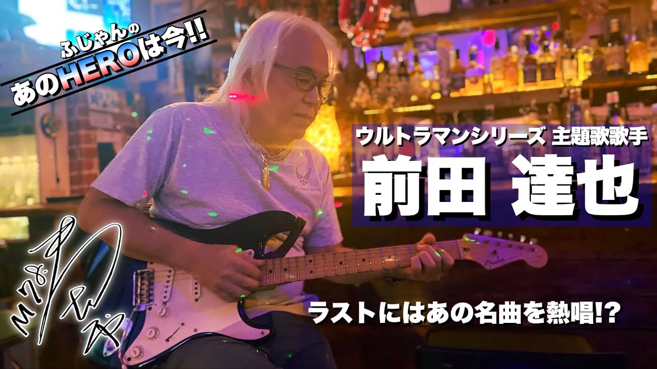 歌手:前田達也さん「ULTRAを歌った男は今!! 南の島でROCKを叫ぶ!!」(ウルトラマンダイナ,ブルースワット他 主題歌歌手)
