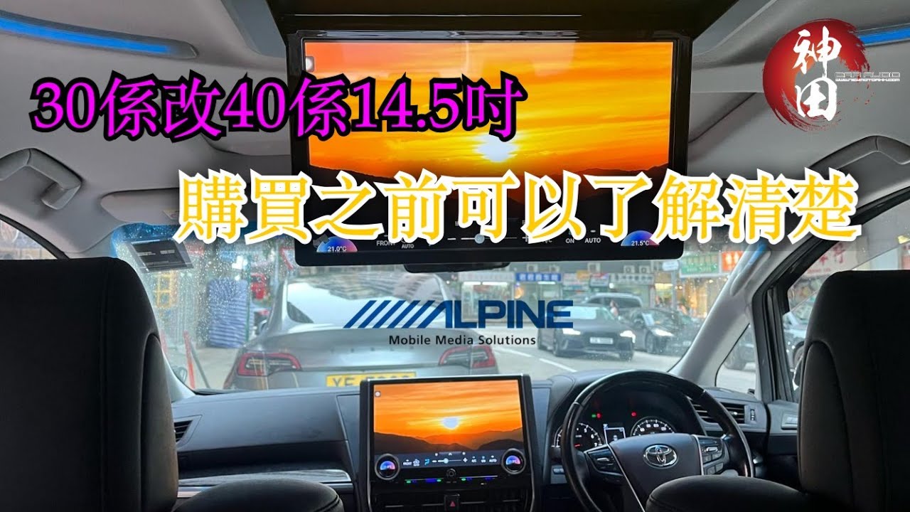 全新Alpine 709X 14.5吋 alphard 30係改40係 全新優化 #神田汽車音響  #caraudio