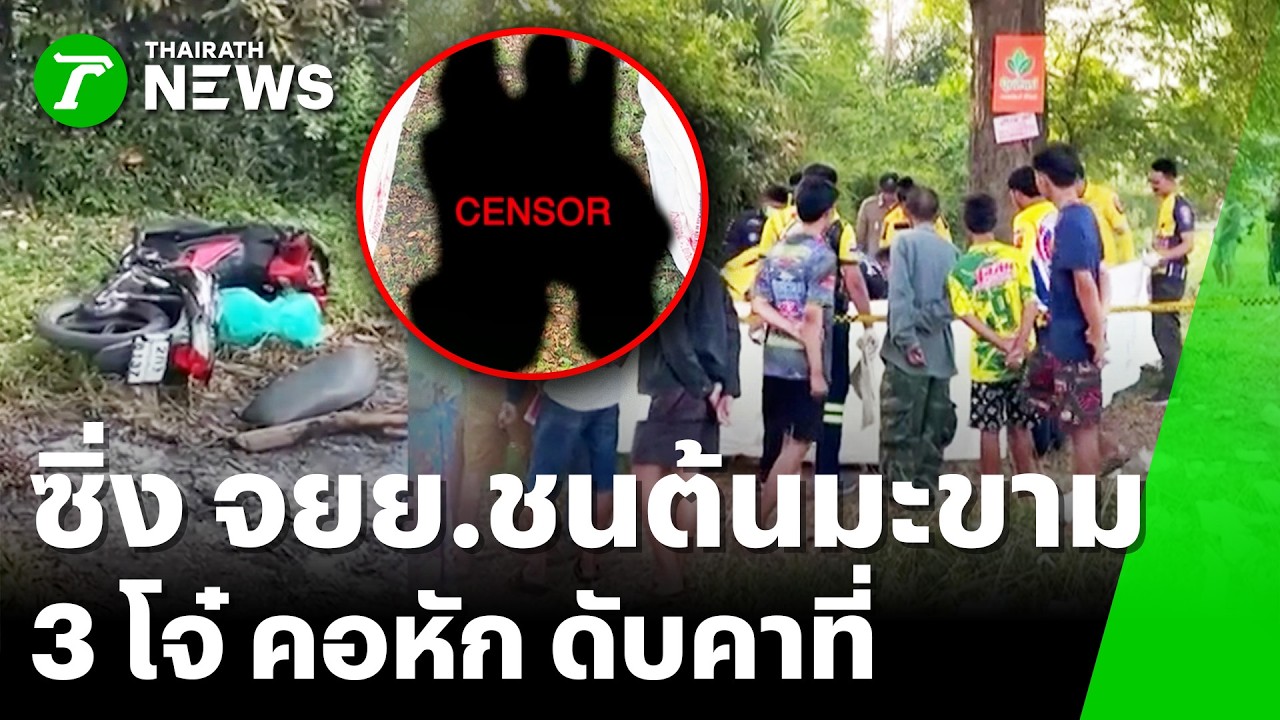 สลด! โจ๋ซิ่ง จยย.ชนต้นไม้ดับ 3 ราย | 15 ก.พ. 69 | ข่าวเที่ยงไทยรัฐ เสาร์-อาทิตย์