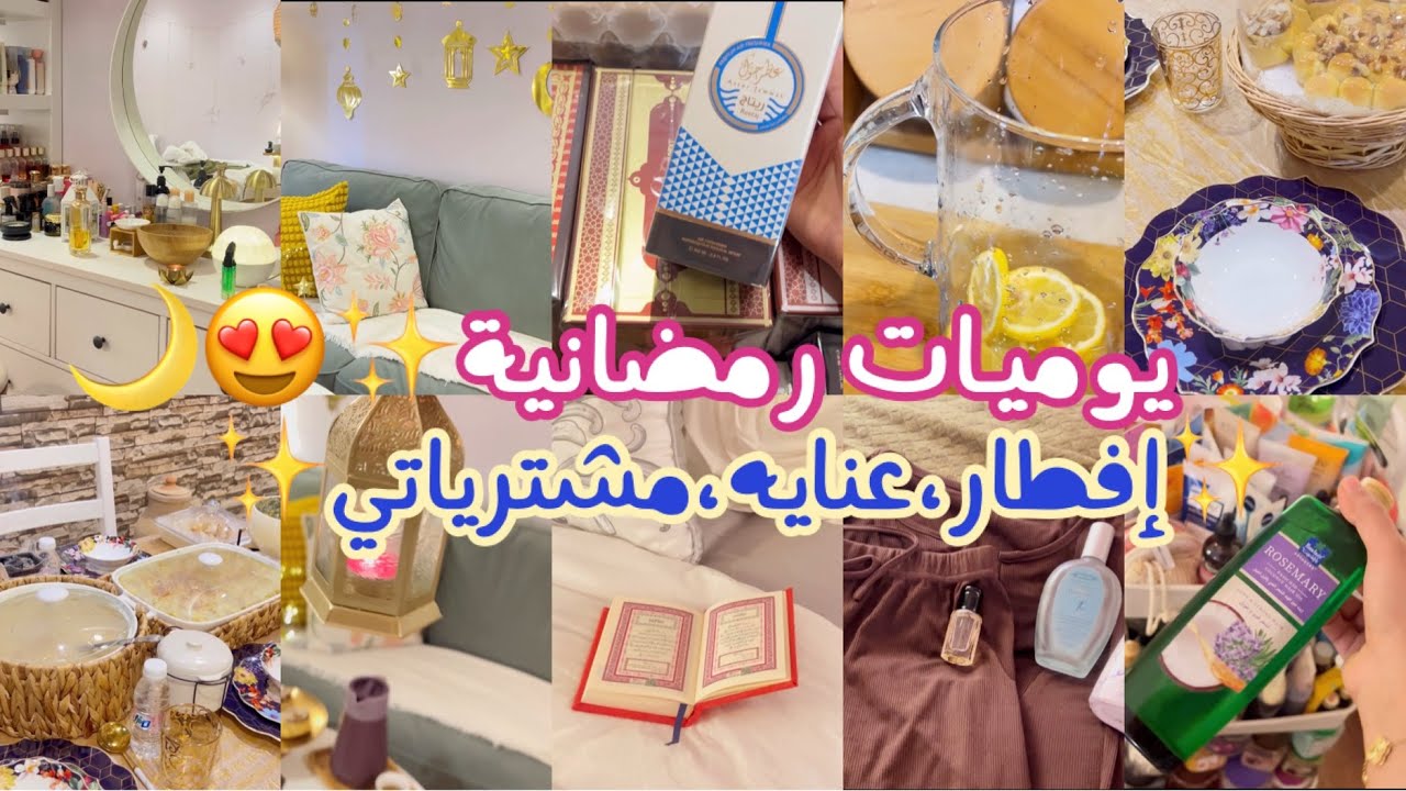 فلوق رمضاني✨😍|عيشو معي يوم من رمضان عنايتي مشترياتي🛍️🌙
