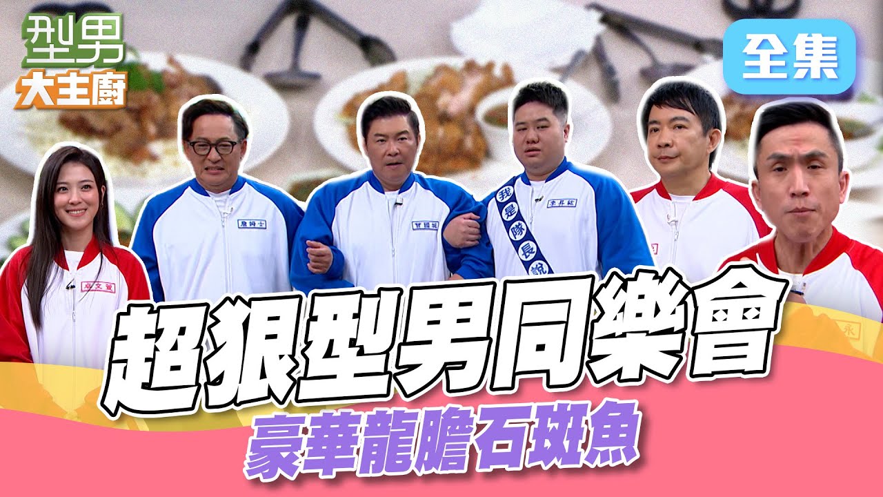 健康步道跳到上天堂！ 台東池上米超奢吃法 地基主又在做效果詹姆士笑不出來 豪華龍膽石斑魚｜型男大主廚 20250508｜型男同樂會 台東副縣長 王志輝