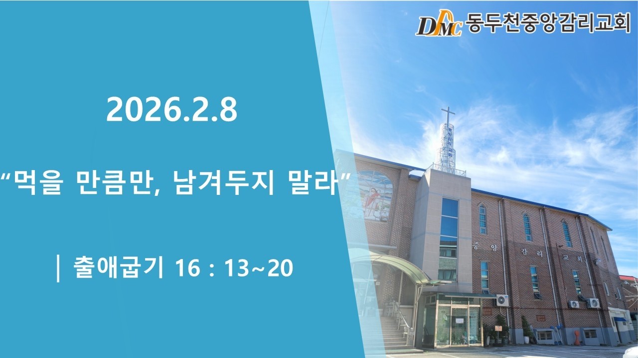 2026년2월8일 동두천중앙감리교회 주일예배