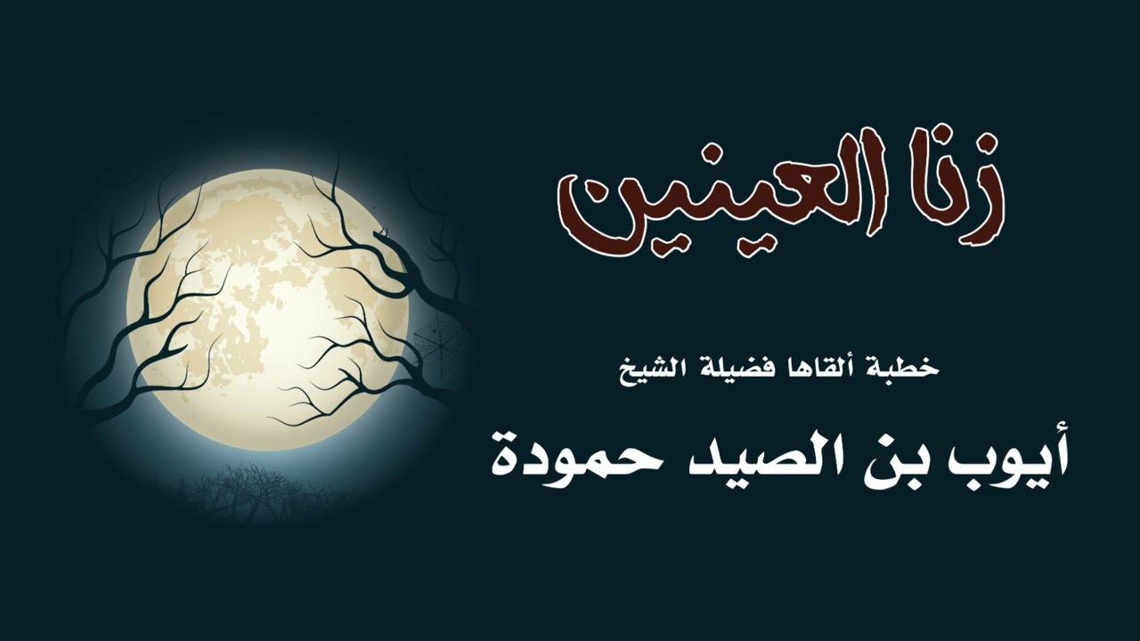 زنا العينين | فضيلة الشيخ: أيوب بن الصيد حمودة