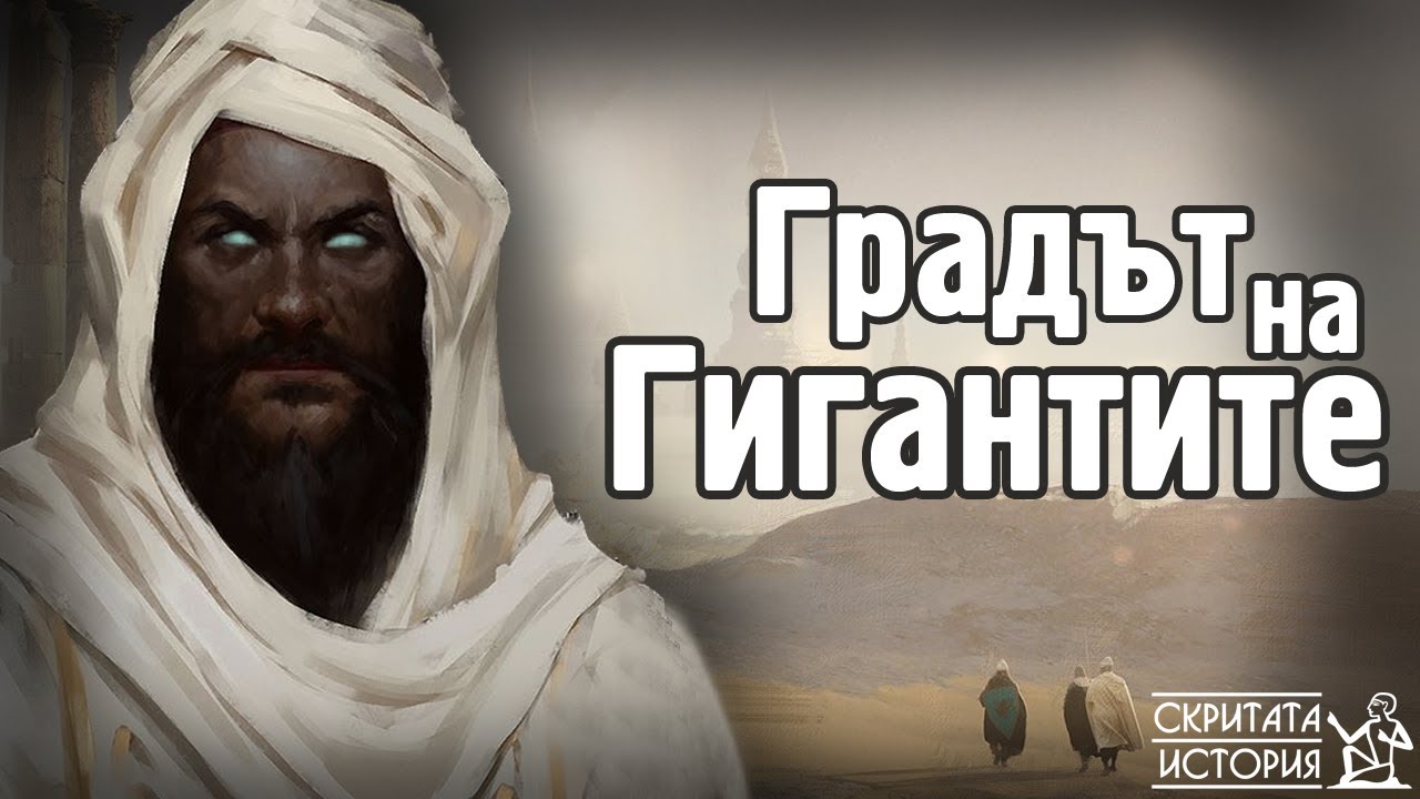 Изгубеният Град ИРАМ - Градът на ГИГАНТИТЕ | Скритата История E04