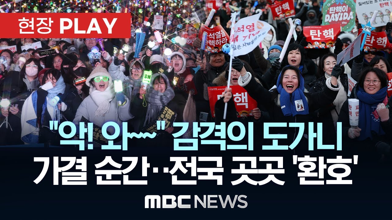 “그동안 너무 불안” “이제 희망을 봤다”..탄핵 순간 곳곳 환호 - [현장PLAY] MBC뉴스 2024년 12월 14일