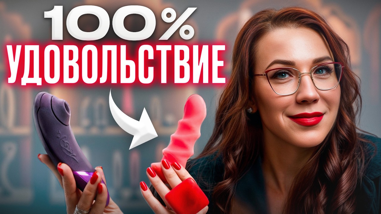 Как выбрать секс-игрушку? / Советы сексолога