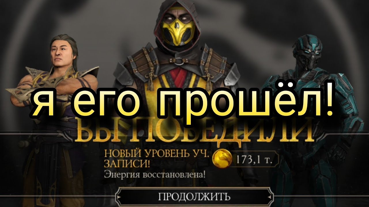 Продолжаю проходить Мортал Комбат!!!! Прошёл 17 уровень!!!! Плюс дошёл до 18 уровня! - Mortal Kombat