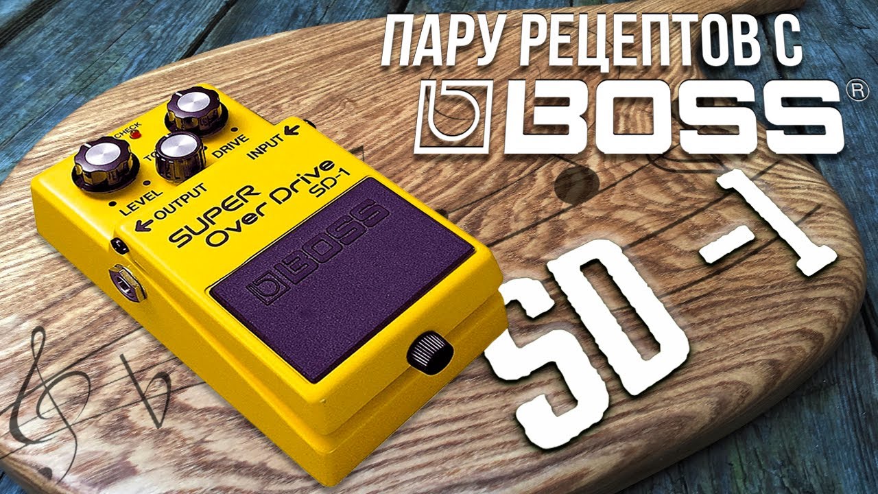 Овердрайв на Все Времена - BOSS SD-1! | Gain Over
