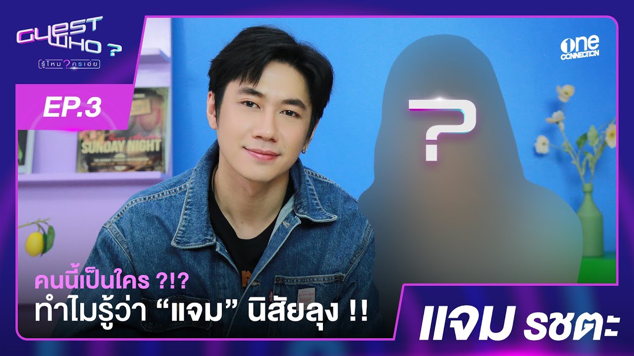 “แจม รชตะ” จะเดาถูกไหม เดาถูกหรือเปล่า? | Guest who? EP3
