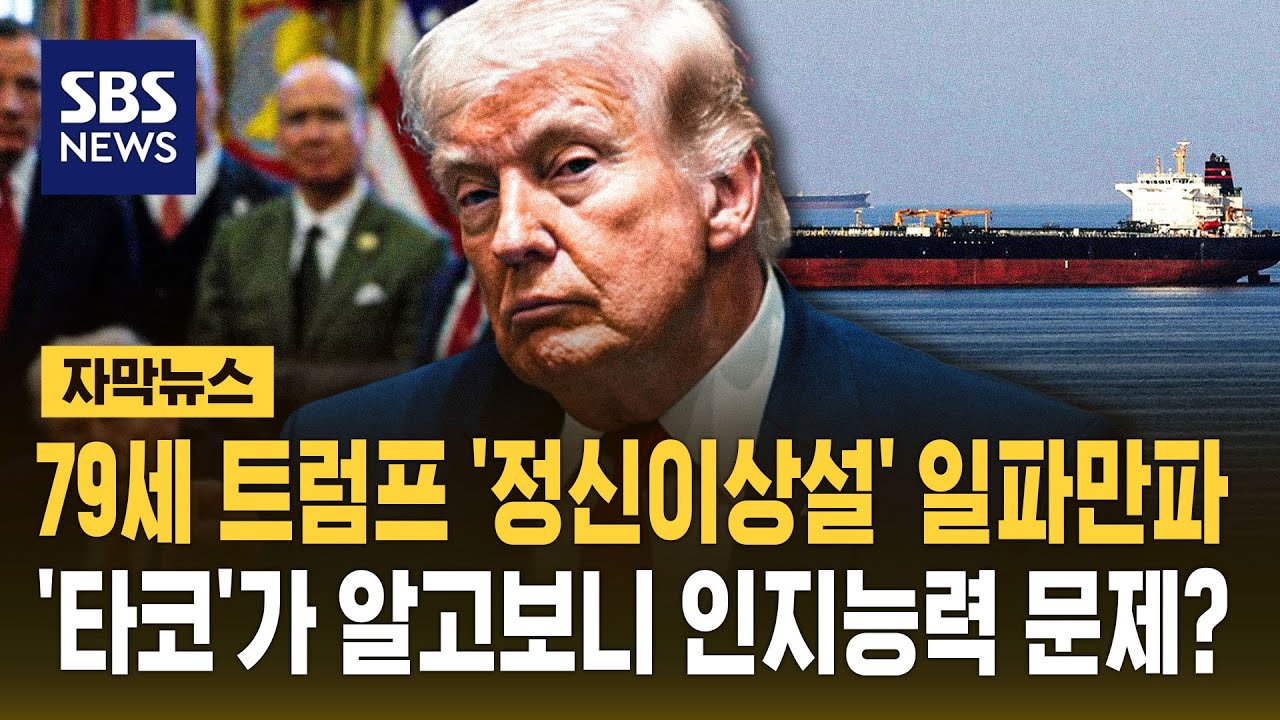 79세 트럼프 '정신이상설' 일파만파..'타코'가 알고 보니 인지능력 문제? (자막뉴스) / SBS