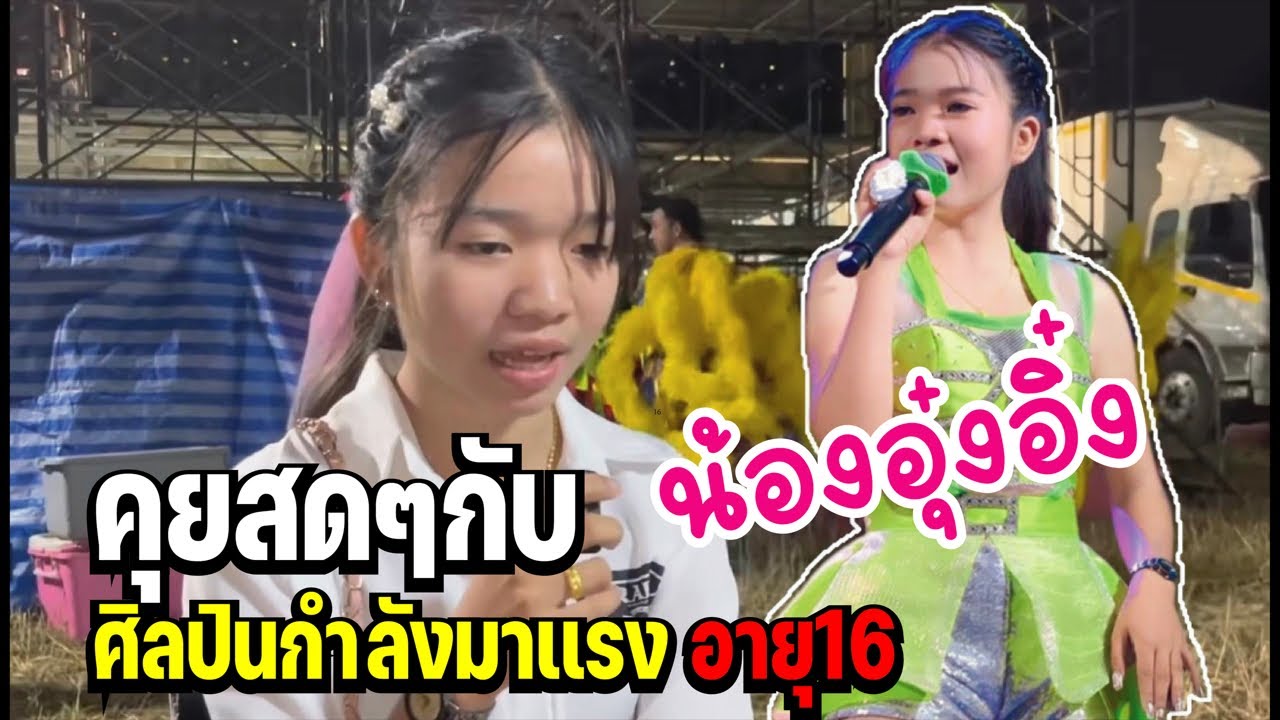รับหรือไม่รับ !!คุยสดๆน้องอุ๋งอิ๋ง 1วัน 8แสนวิว