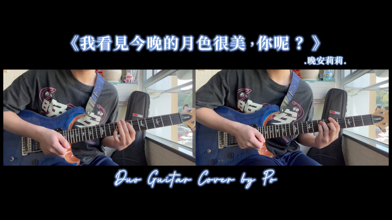 晚安莉莉 Goodnight Lillie  -《我看見今晚的月色很美，你呢？》|  Full Duo Guitar Cover by Po | 雙結他翻彈