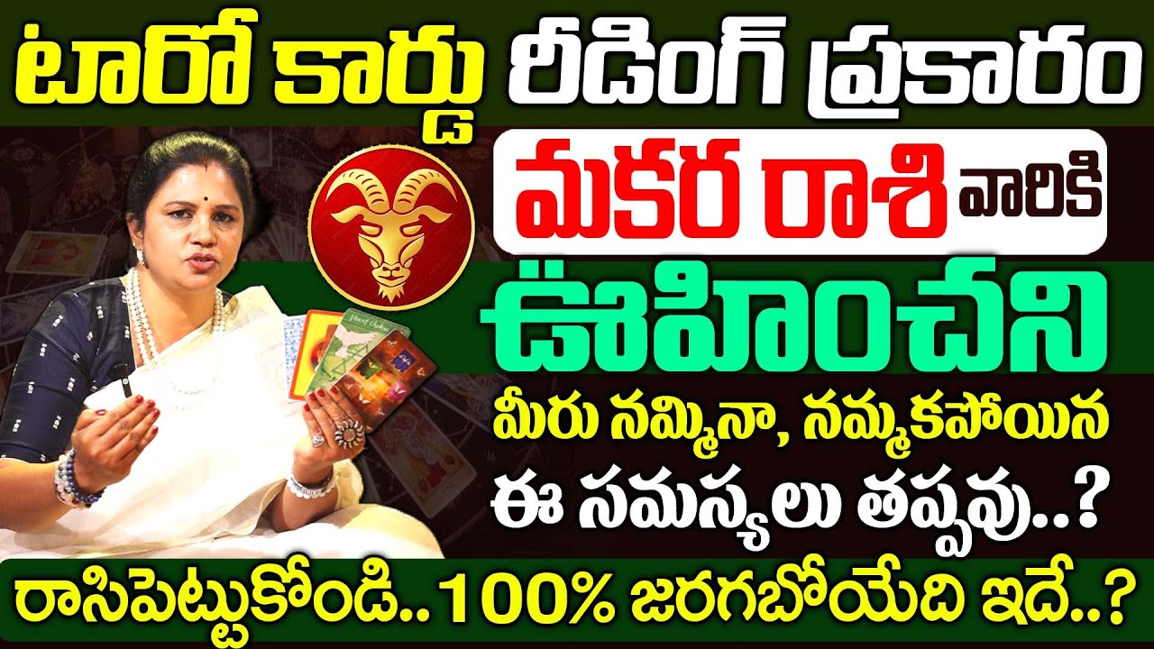 Makara Rasi 2026 Tarot Card Reading Predictions | మకర రాశి ఫలితాలు 2026 Telugu | SumanTV Keerthi