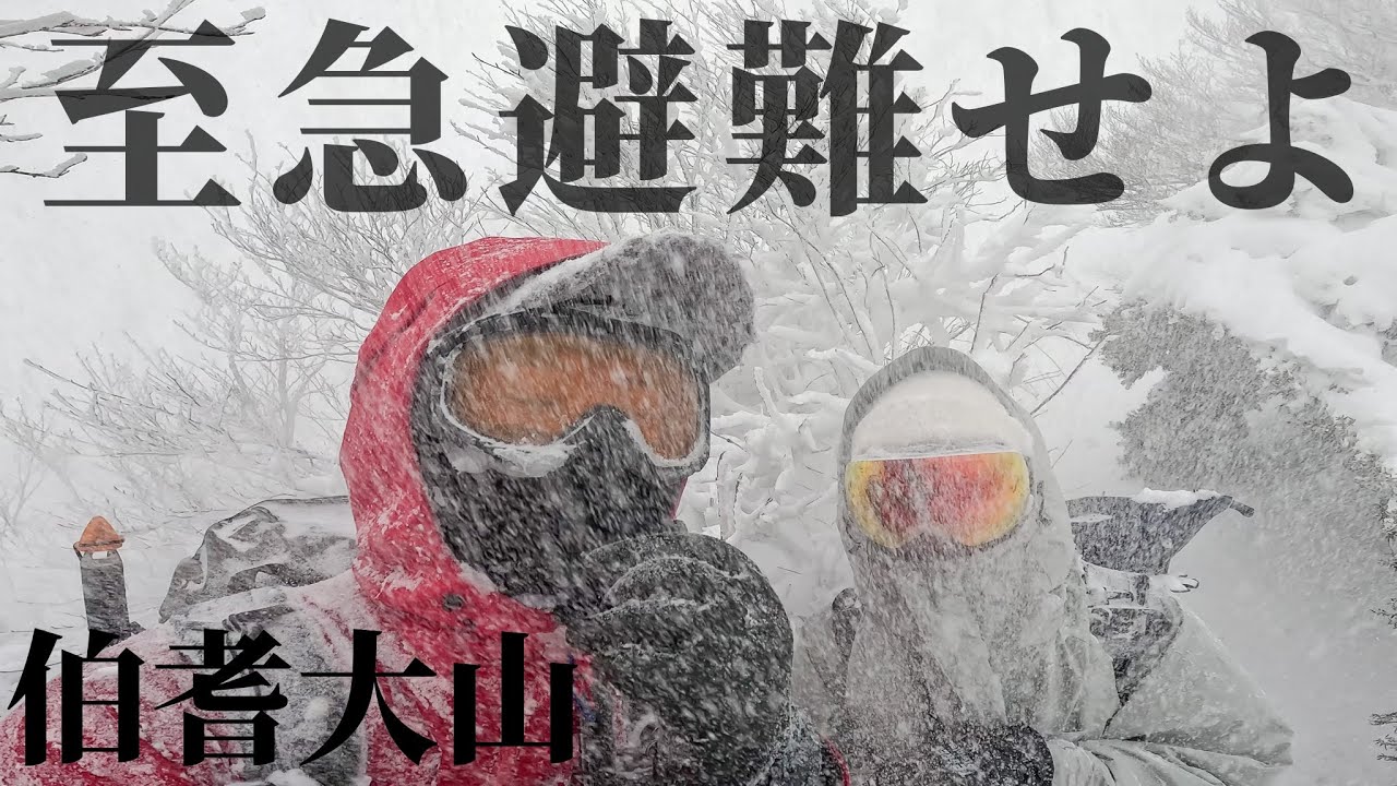 【必死の避難】雪山の怖さを実感した伯耆大山