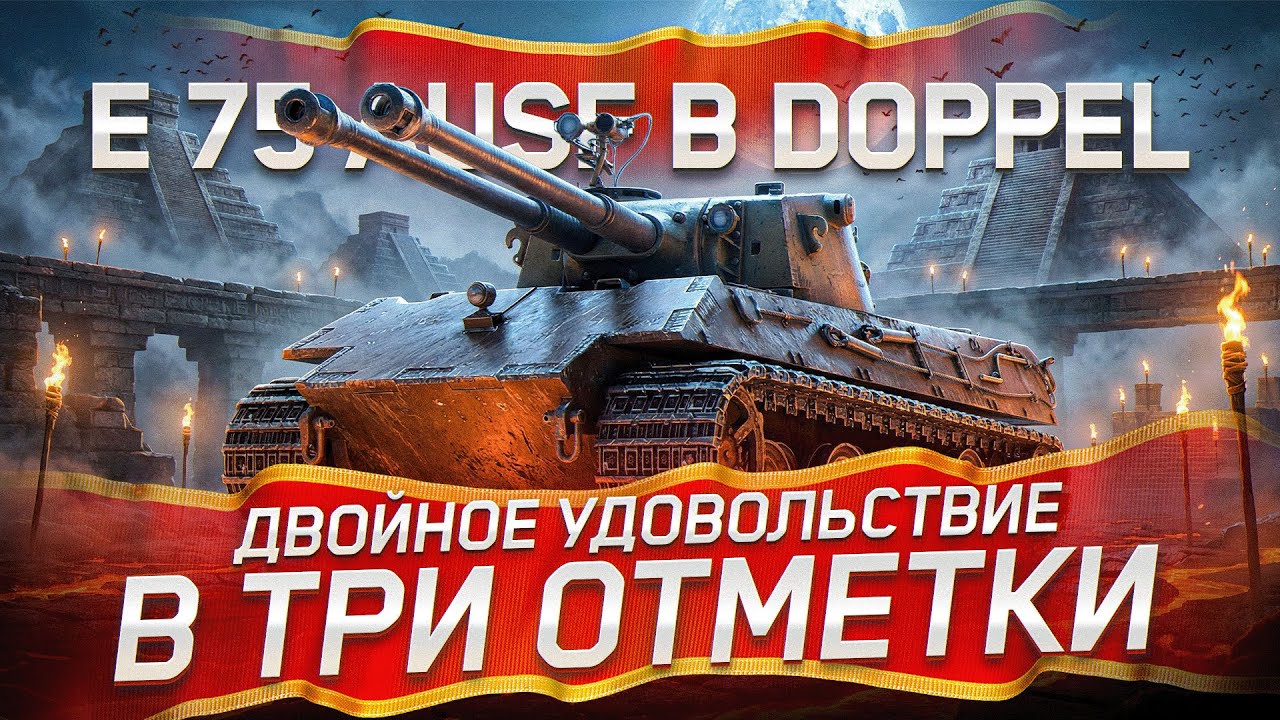 Doppel - Достойный Танк | Финал в Три Отметки