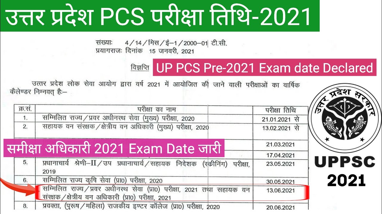 UP PCS Exam Date 2021 Declared | आयोग ने जारी की यूपी पीसीएस 2021 की परीक्षा तिथि