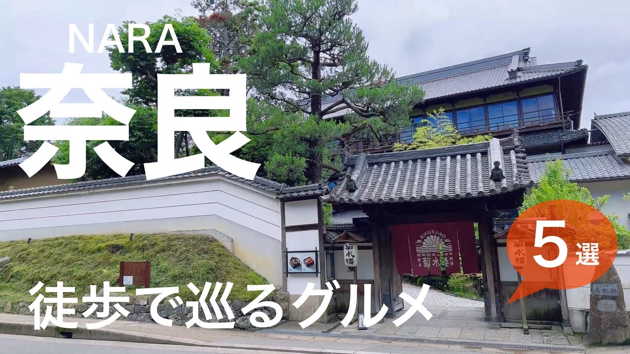 【奈良グルメ】観光・旅行で立ち寄りたいおすすめの名店/カフェ・ランチ