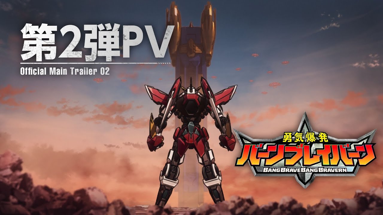 オリジナルTVアニメ「勇気爆発バーンブレイバーン」第2弾PV