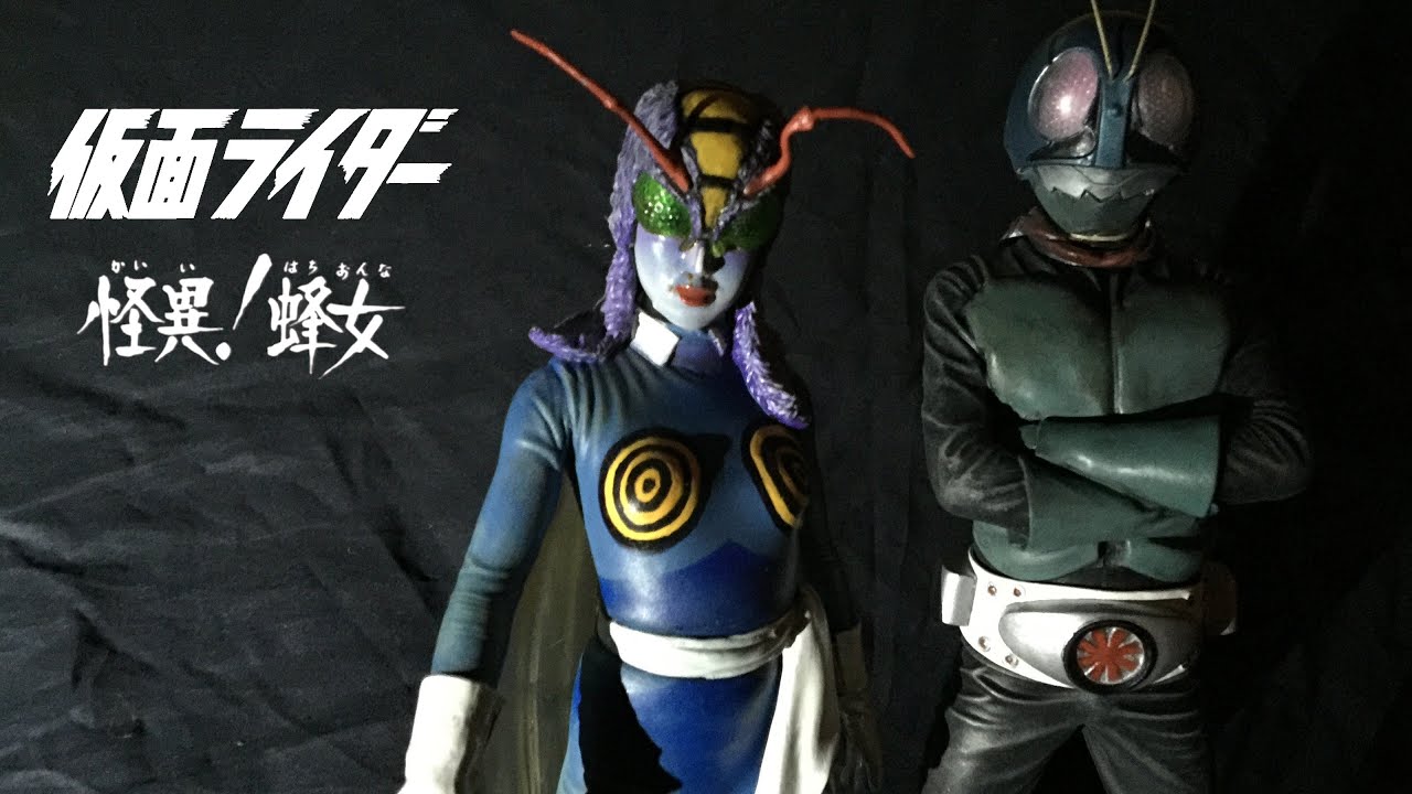 ビリケン商会謹製 『仮面ライダー～怪異！蜂女』 特別篇