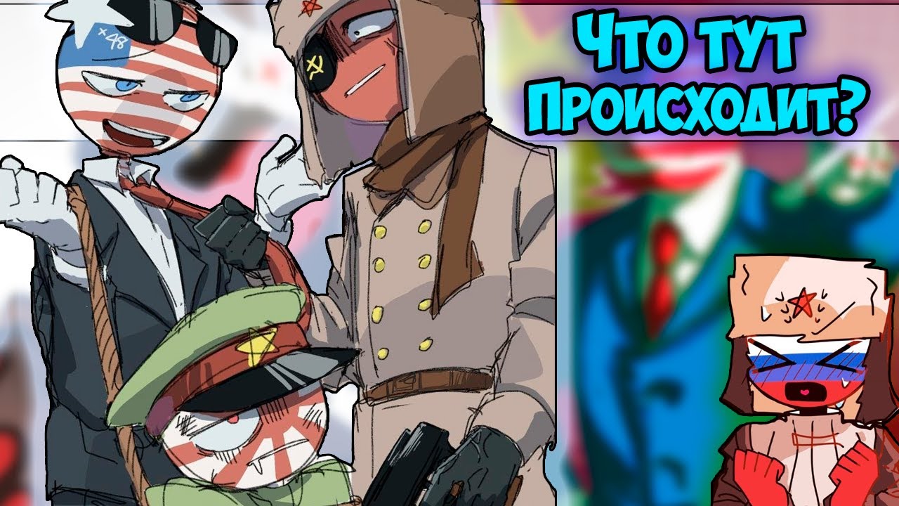~Распад СССР | Россия и панда~ Озвучка комиксов по CountryHumans | кх | Ankstar