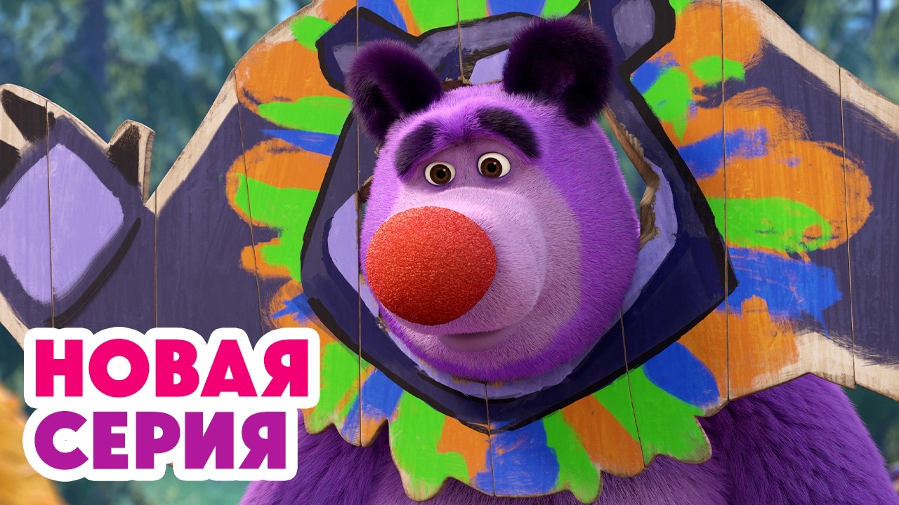 🙅 Мишка, ЭТО НЕ Я! 🐻 1 апреля &ndash; никому не верю! 🤥🎭 ⬅️ Cмотрите НОВУЮ серию | АНИМУЛЬТ