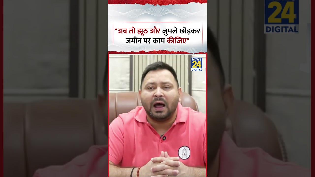 Bihar : RJD नेता Tejashwi Yadav ने कहा, 