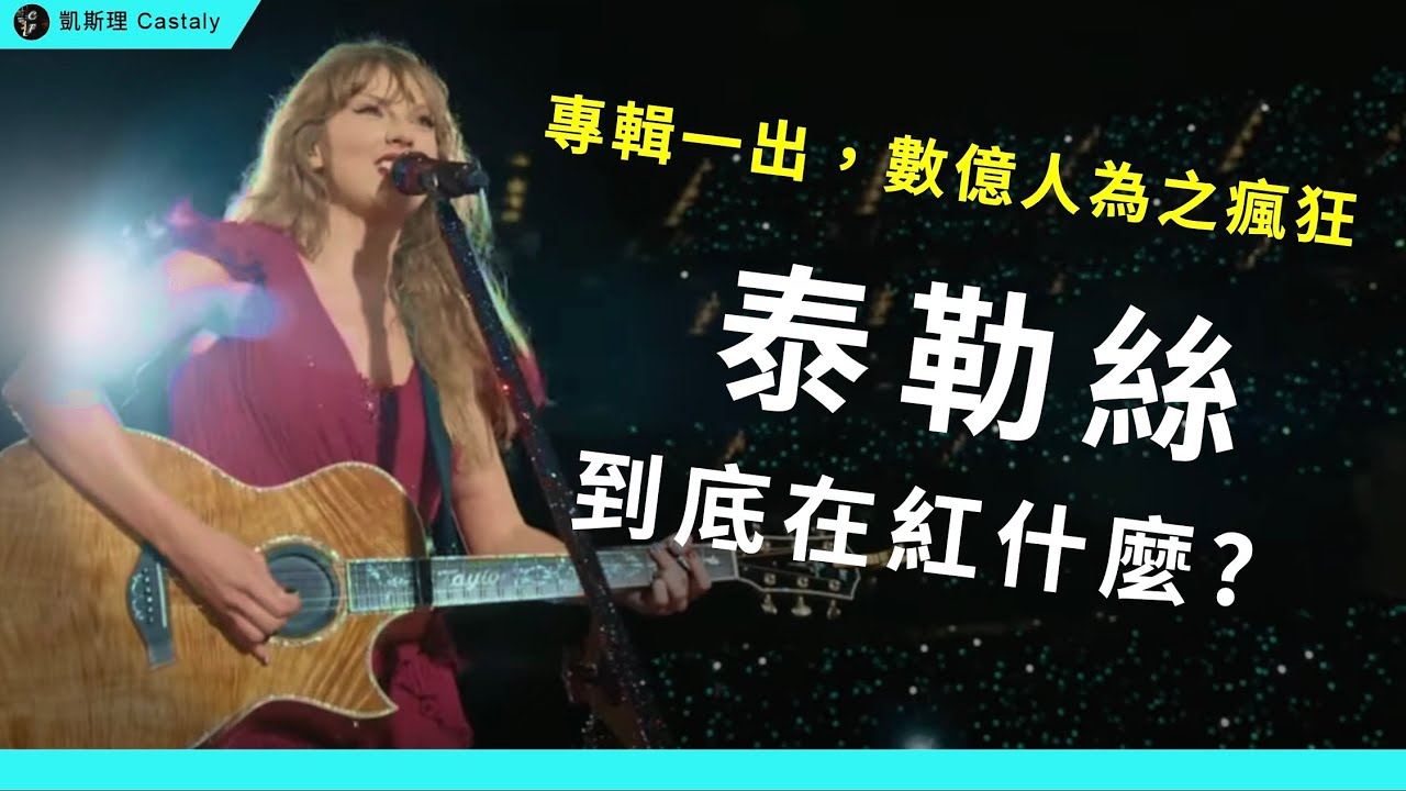【銳評】席捲全球！Taylor Swift的音樂水平究竟如何？為什麼很多歌聽起來那麼像？終極解析泰勒絲作曲實力：從鄉村公主到霸榜國際的流行女王