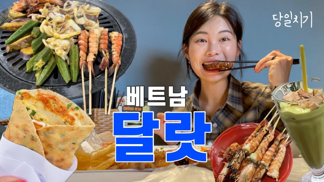 10만원으로 달랏 당일치기 👀 사진 수억장 찍고 달랏 맛집 (넴느엉, 껌땀, 나혼산 팜유 해산물집, 쇼핑리스트)
