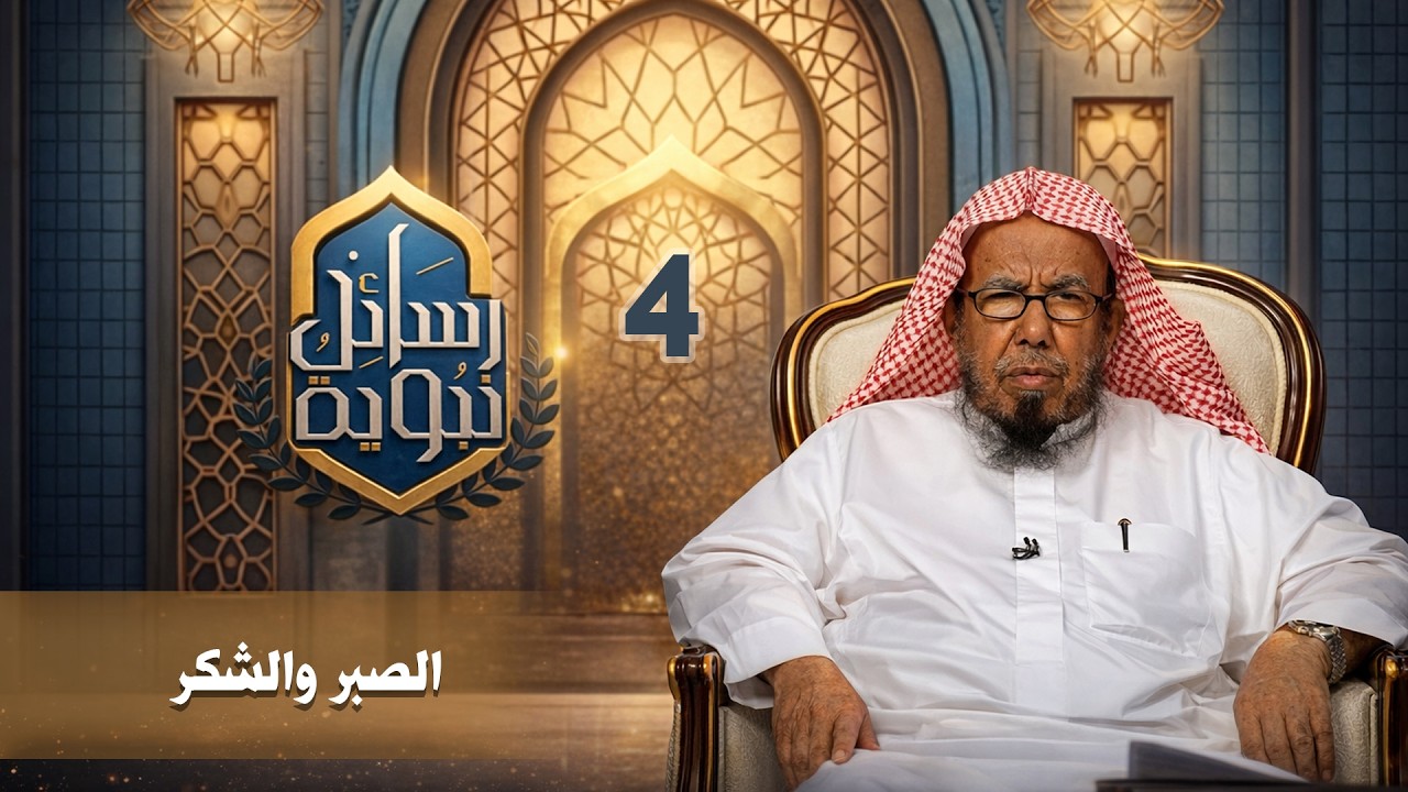 الصبر والشكر | برنامج رسائل نبوية | معالي الشيخ عبد الله المطلق | الحلقة 4