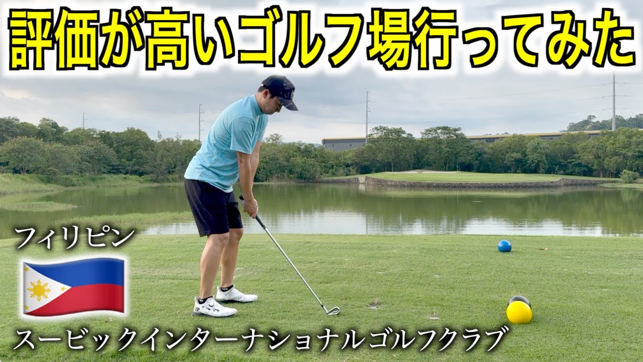 ボールを大量に無くしました…。フィリピンのゴルフ場【スービックインターナショナルゴルフクラブ】