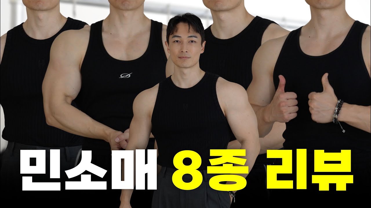 운동하는 남자들이라면 반드시 갖고 있는 민소매 8종 솔직 리뷰