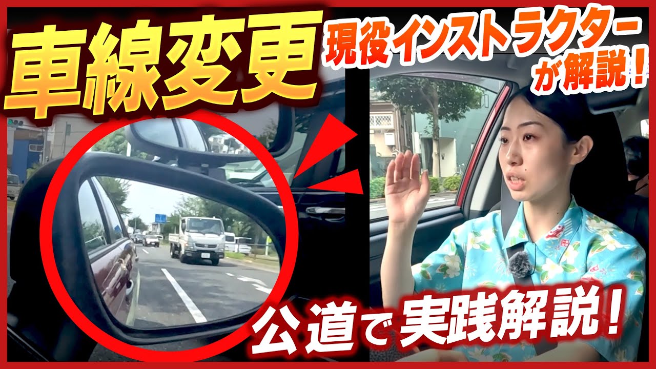 【車線変更のコツ】もう怖くない！下手だと思われない！車線変更のコツを現役インストラクターがわかりやすく解説
