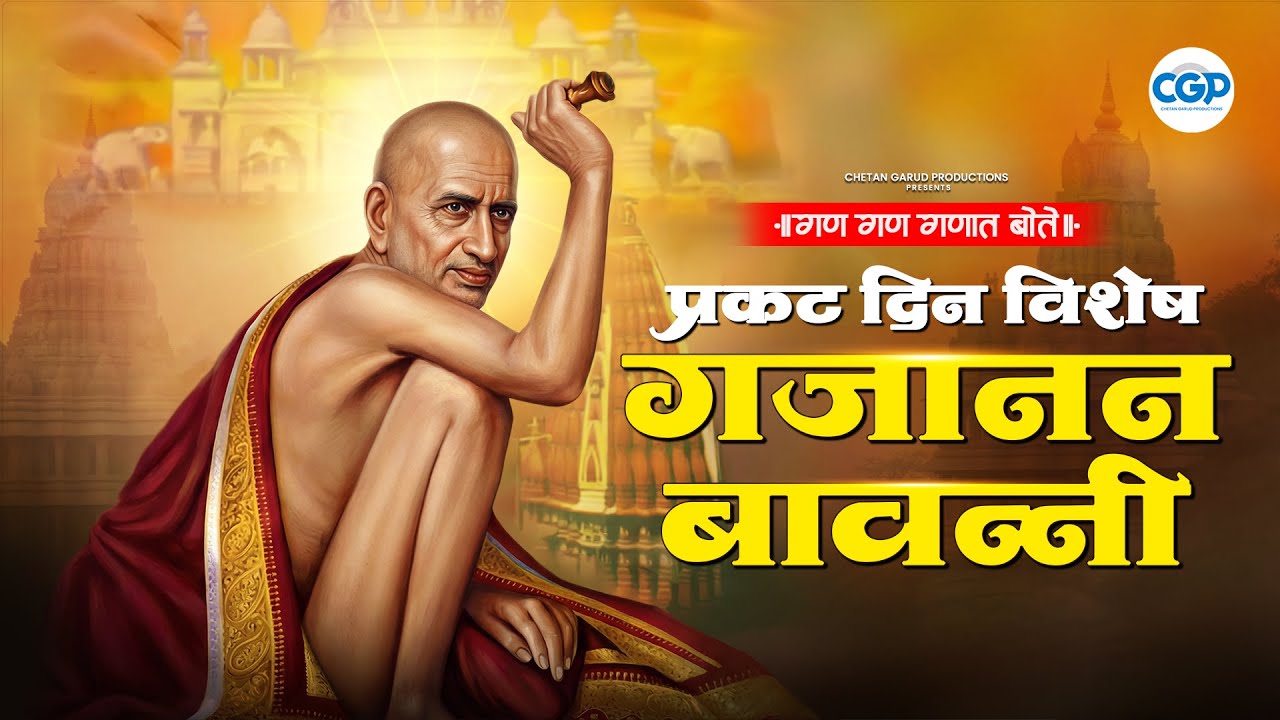 गण गण गणात बोते l प्रकट दिन विशेष श्री गजानन महाराज बावन्नी l Shri Gajanan Maharaj Bavanni 