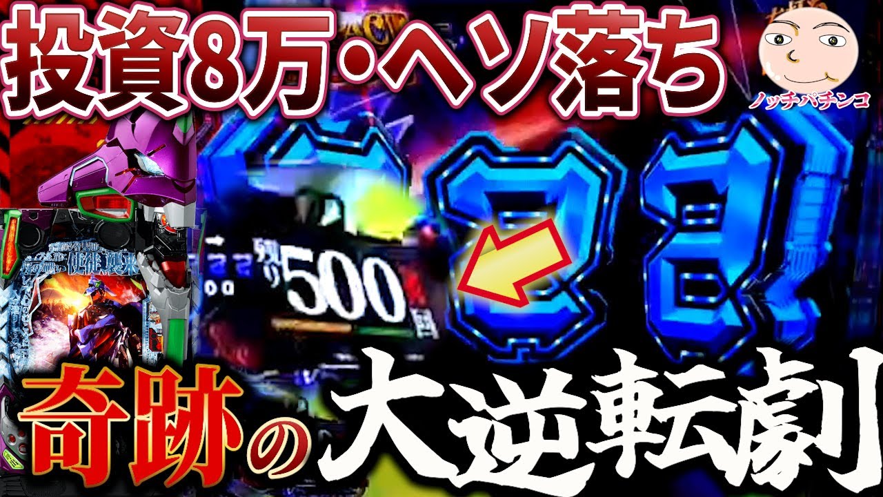 【エヴァ15】投資8万円からのヘソ落ち地獄からの超天国【エヴァンゲリオン未来への咆哮】