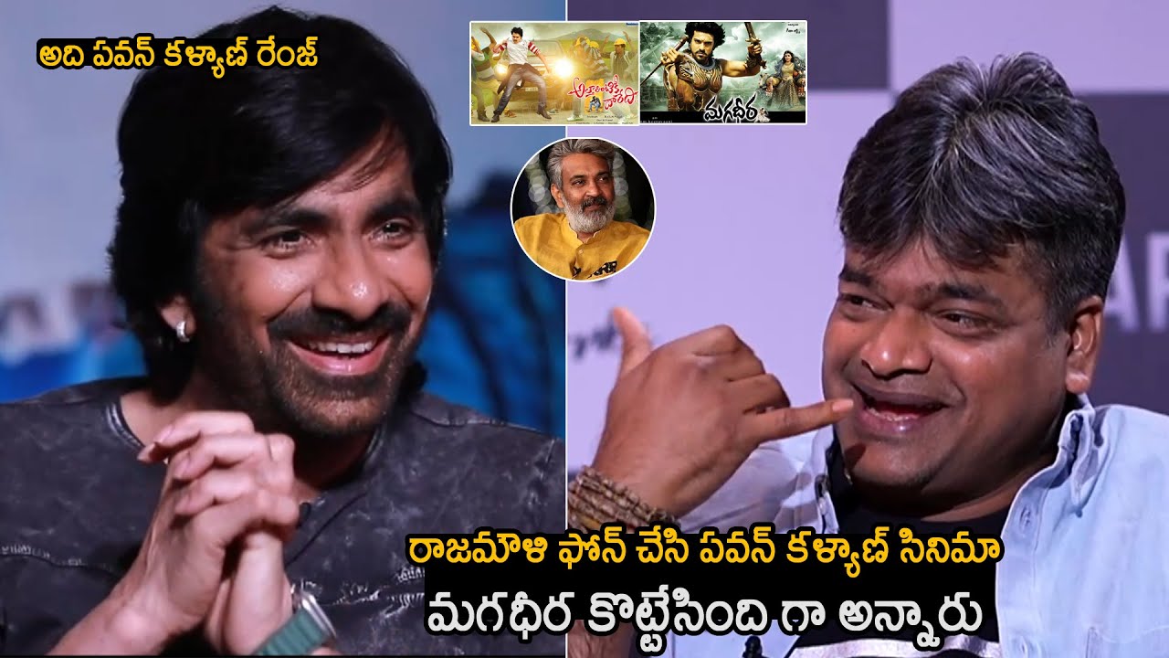 Director Harish Shankar Funny Conversation On Ravi Teja About SS Rajamouli Magadheera Movie | Tupaki