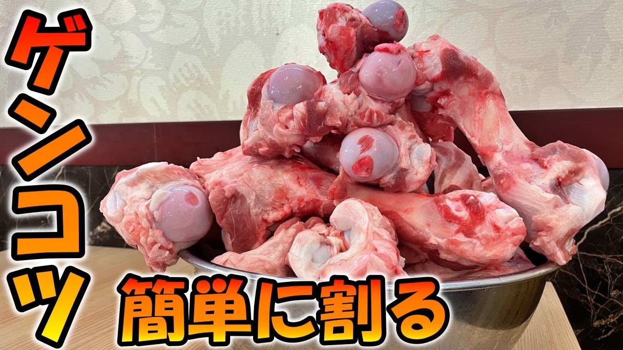 【自宅らーめん最大の敵！！】ゲンコツを簡単に割るコツ教えます！豚ガラの下処理も丁寧に解説
