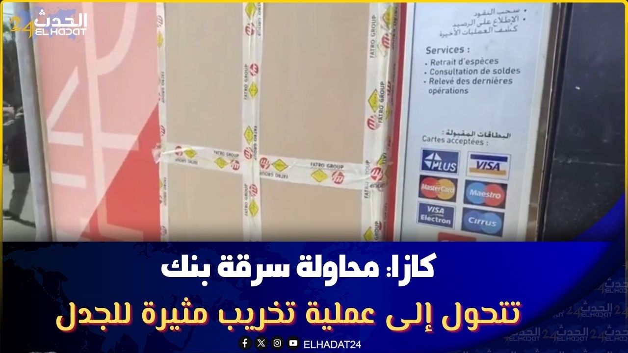 كازا: محاولة سرقة بنك تتحول إلى عملية تخريب مثيرة للجدل