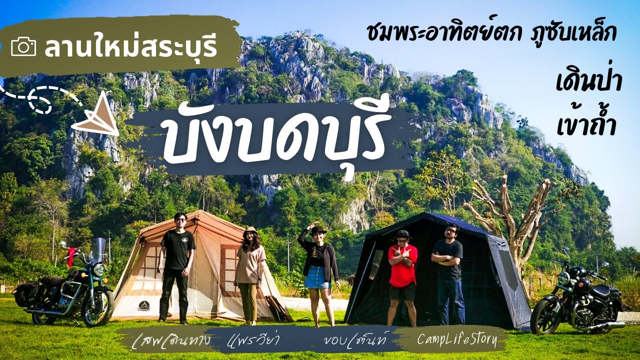 ลานกางเต็นท์ใหม่สระบุรี วิวเขา มิตรภาพและความสุข | บังบดบุรี| เดินป่าเข้าถ้ำ| แพรวีย่า|Camping Ep.76