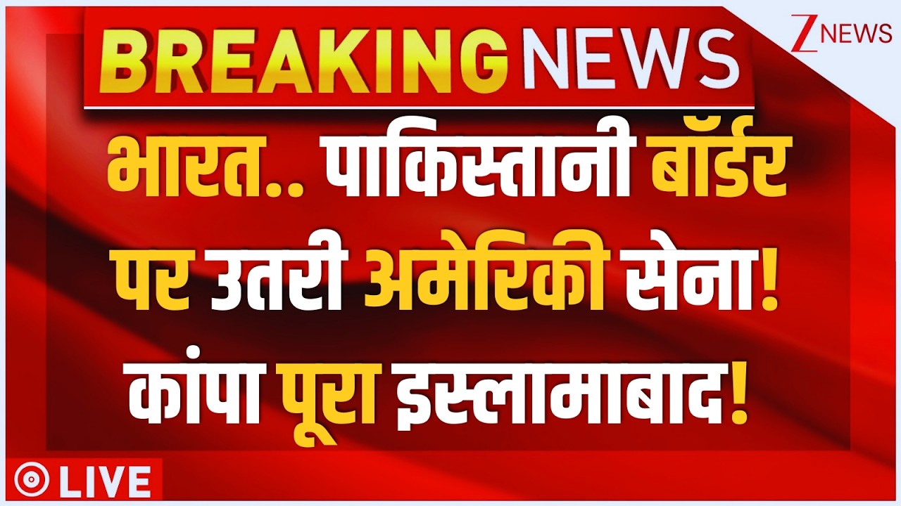 India.. America Force Big Action On Pakistan LIVE : भारत.. पाकिस्तानी बॉर्डर पर उतरी अमेरिकी सेना!