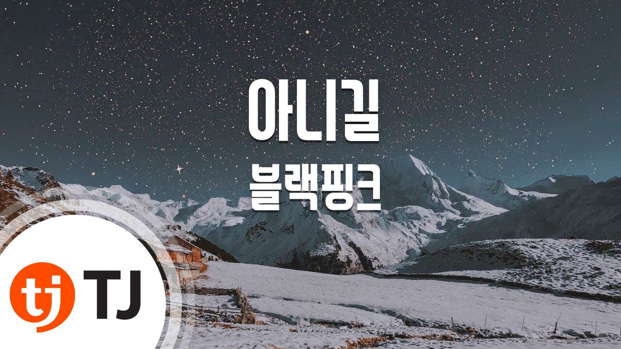 [TJ노래방] 아니길(Hope Not) - 블랙핑크 / TJ Karaoke