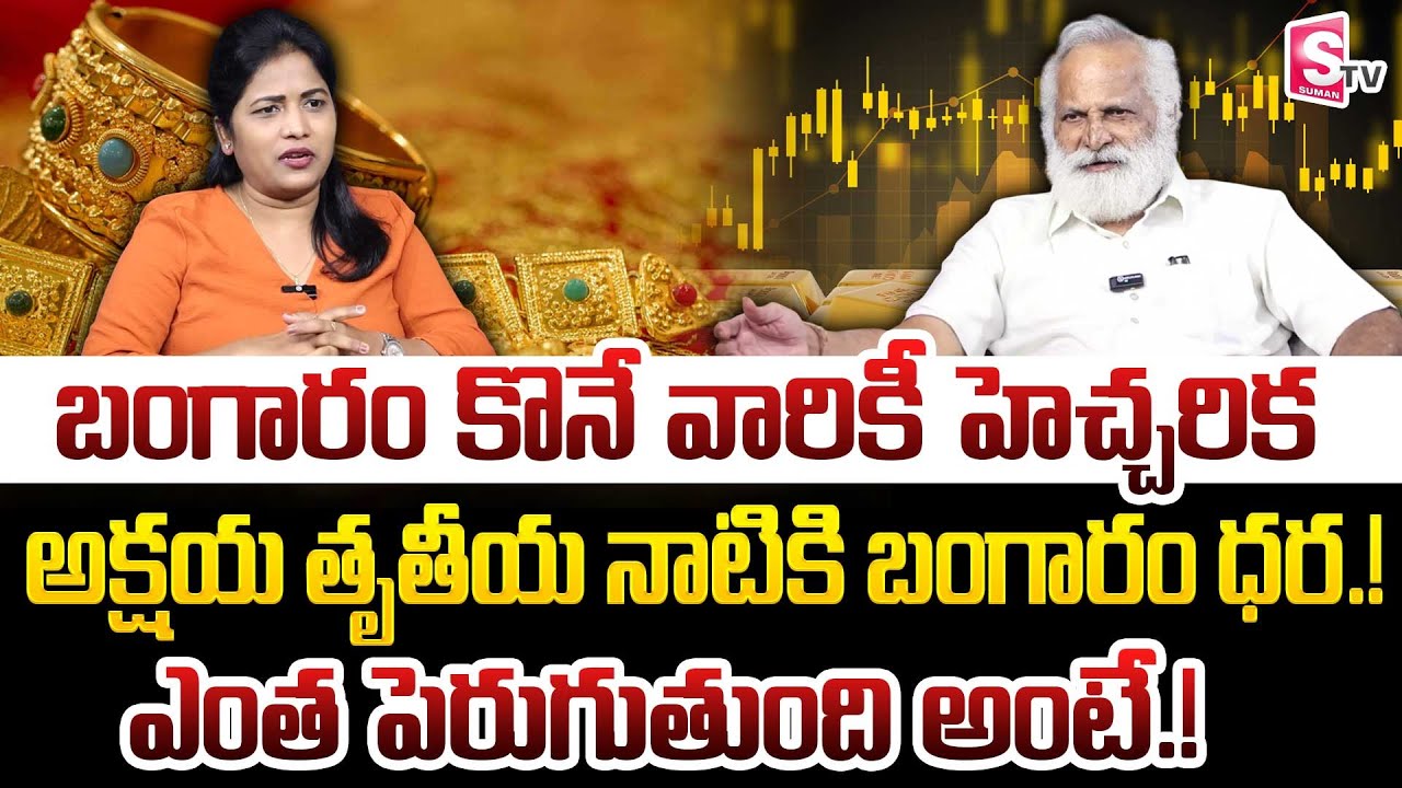 Gold Rate Updates | Akshaya Tritiya | Gold Rate in 2026 | Mandadi Krishna Reddy | SumanTV Naveena