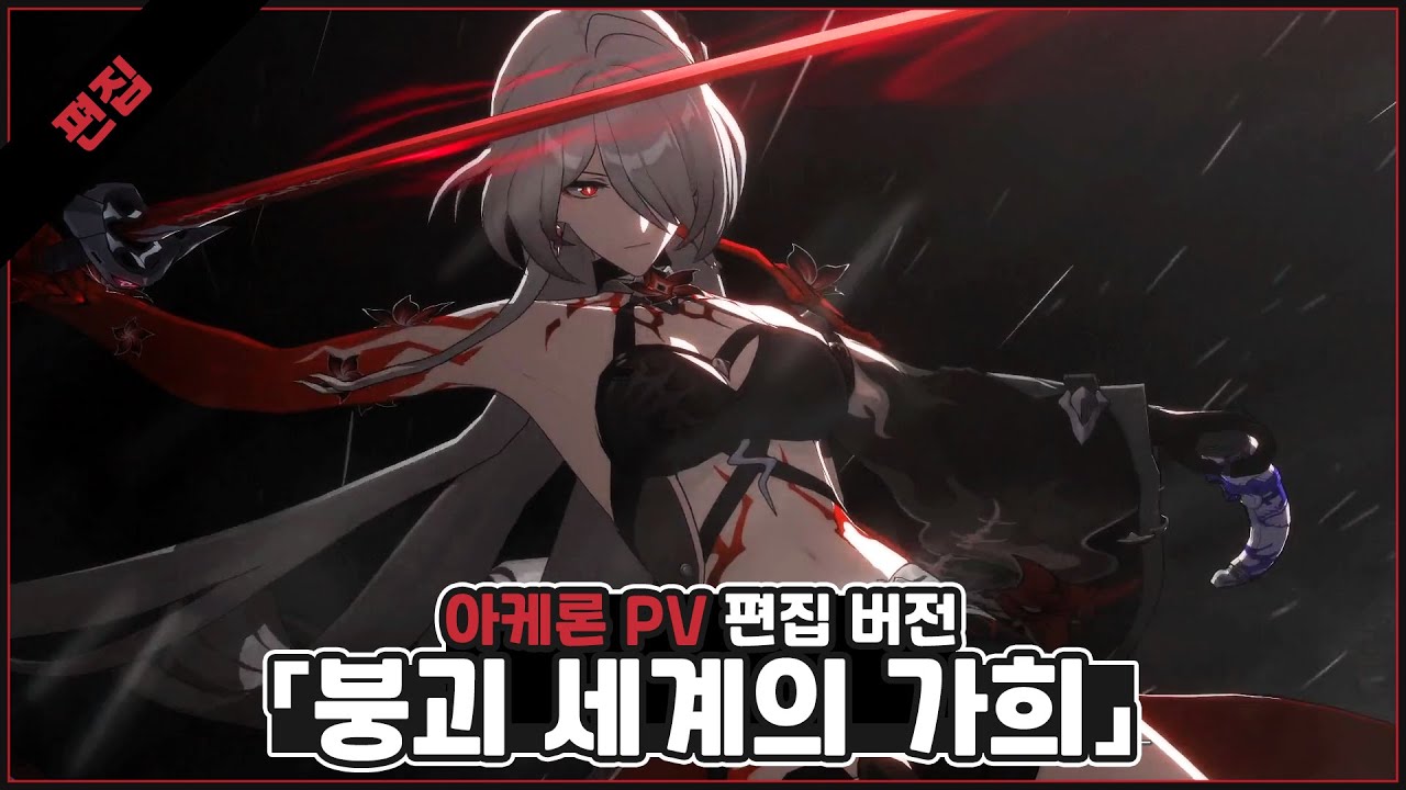 붕괴 세계의 가희 - 아케론 PV 편집 본  #붕괴스타레일 #아케론 #bgm