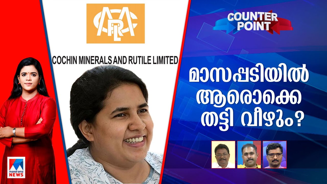 മുഖ്യമന്ത്രിയുടെ മകള്‍ക്ക് വിവാദകമ്പനിയുടെ സൗജന്യം? വീണതാര്? | Counter Point