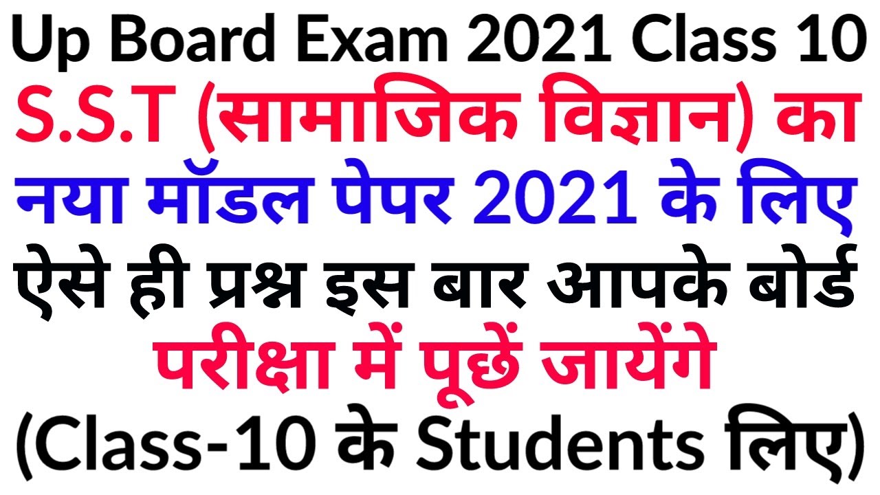 Up Board Class 10 Social Science Model Paper 2021