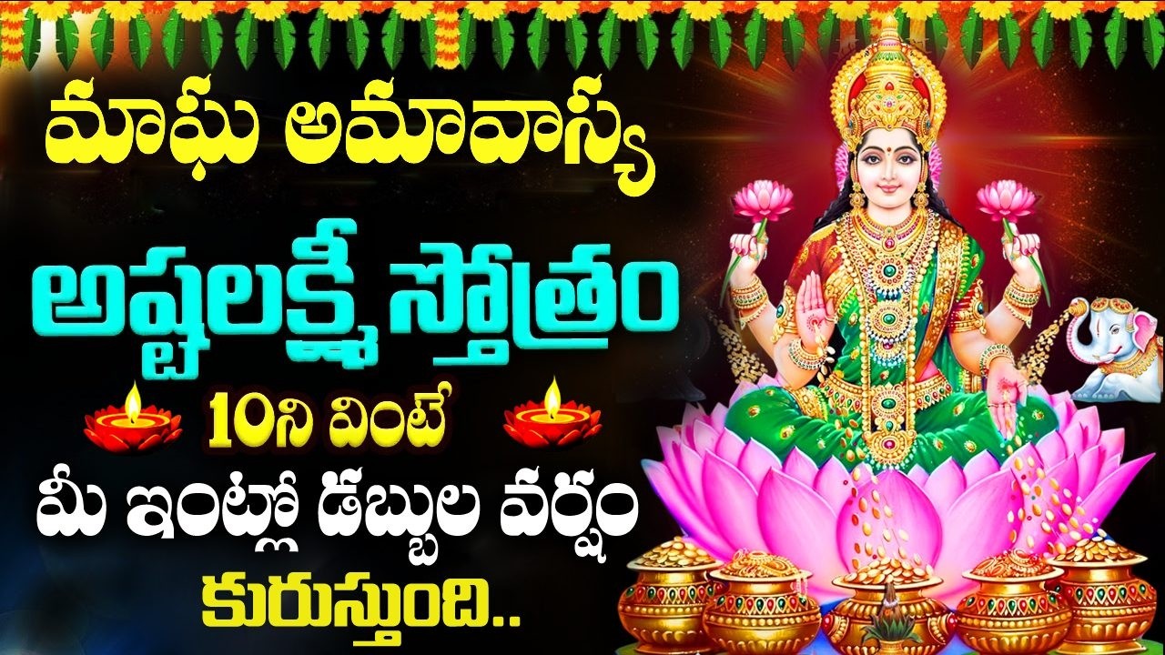 LIVE :అమావాస్య స్పెషల్ అష్టలక్ష్మీ స్తోత్రం వింటే ధనలక్ష్మీ మీ ఇంట్లోనే ఉంటుంది |AshtaLakshmiStotram