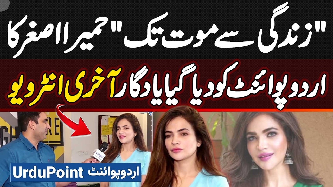 Humaira Asghar Exclusive Last Interview With UrduPoint, Humaira’s Journey From Full Of Life To Death