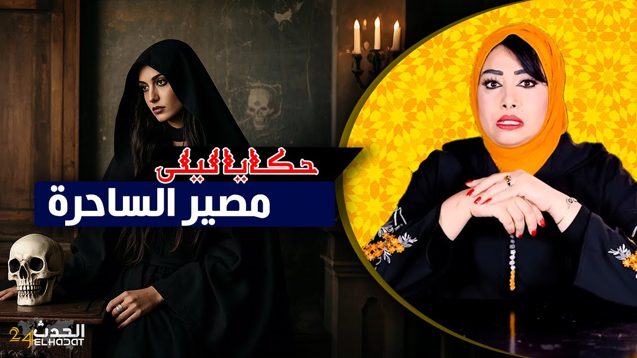 حكايا ليلى...السحارة لي ضبعات عباد الله تحكي على مصيرها المشــؤوم