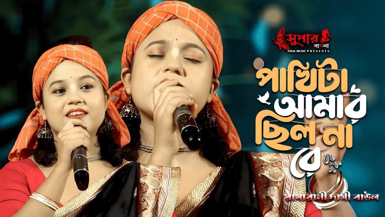 পাখিটা আমার ছিল না রে 🔥 রাধারানী দাসী 🔥Pakhi Ta Amar Chilo Nare 🔥 Tending Song 🔥 রাধারানী দাসী