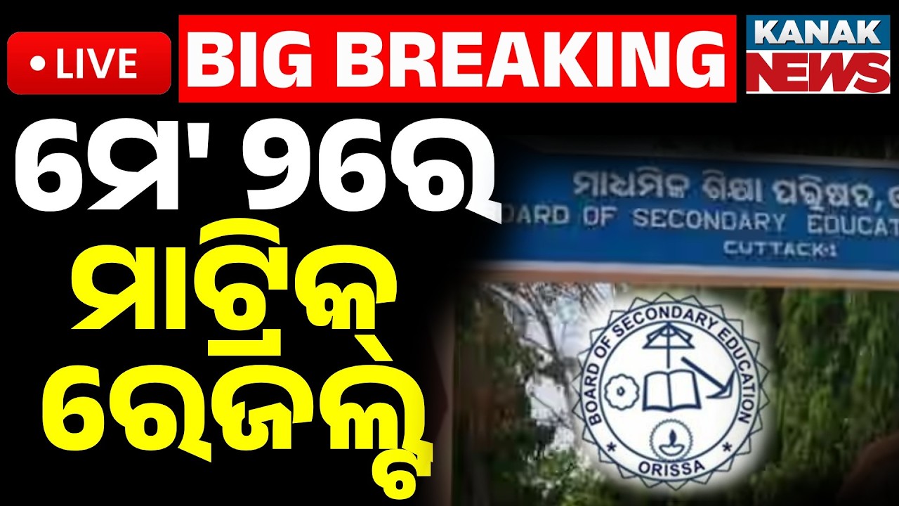 🔴Big Breaking | ମେ'୨ରେ ମାଟ୍ରିକ୍&zwnj; ରେଜଲ୍ଟ | Odisha Matric Result 2026: BSE Class 10 Results | Kanak